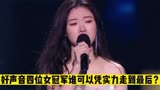 中国好声音四位女冠军，到底谁可以凭实力走到最后？