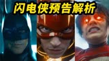 《闪电侠》预告解析！DC宇宙最不能缺席的电影？！