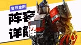 变形金刚对抗神灵！《超能勇士崛起》阵容详解