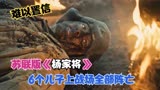 苏联版《杨家将》，老太太6个儿子上战场，全部战死沙场！