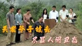 18_正阳门下第28集：关老爷子故去，让你看清人世间的真情与丑态
