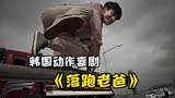 韩国动作喜剧《落跑老爸》邋遢老爸飙车跑酷又打架逃跑我是专业的
