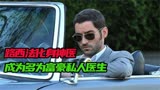 美剧《逍遥神医》大名鼎鼎的路西法，化身私人医生