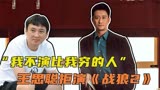 明星拒演理由有多奇葩？王思聪拒绝《战狼2》：我不演比我穷的人