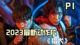 2023最新犯罪动作片《猎犬》强势来袭，顶级拳手大战黑帮集团