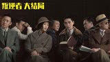叛逆者大结局 林楠笙看到了胜利 但是朱怡贞呢