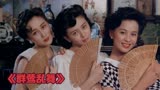 利智，关之琳，刘嘉玲三大女神本色出演，经典电影《群莺乱舞》