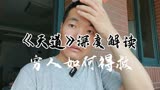《天道》深度解读：穷人如何得救？