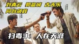 2023香港最新犯罪电影《扫毒3人在天涯》三大影帝同台飙戏