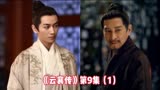 《云襄传》第9集（1）云襄赴宴