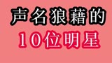 声名狼藉的10位明星，明星艺人作为一个公众人物，自毁前途活该