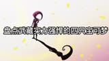 #精灵宝可梦 #二次元 盘点武藏最强力的四只宝可梦