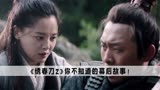 绣春刀2：雷佳音曾拒绝出演，听见能嘎张译的腰子才答应出演