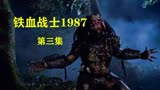 1987年首个登场的《铁血战士》，元祖铁血，他的实力究竟有多强