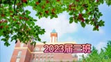 2023 毕业季不说再见(ʘ‿ʘ✿)