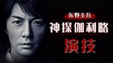 东野圭吾推理系列之《演技》，又是一个不在场证明诡计！