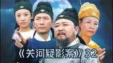 神探狄仁杰丨关河疑影案丨第32集丨元芳大战蛇灵第六高手