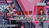 24_逐句细品吐槽大会的语言艺术，薛之谦