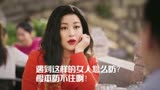 打开生活的正确方式 - 遇到这样的女人怎么防？根本防不住啊！