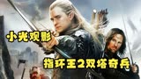 小光观影之《指环王2：双塔奇兵》