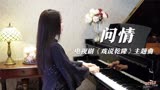 【钢琴演奏】《问情》（电视剧《戏说乾隆》主题曲》