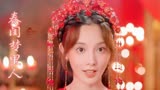 春闺梦里人 -季曼宁钰轩大婚，得知宁钰轩是杀父仇人之子，很伤心