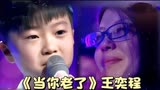 中国好歌曲！十岁男孩含泪演唱《当你老了》妈妈现场激动满眼泪水