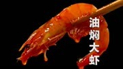 #油焖大虾，年夜饭上必不可少的一道菜，红彤彤的才有年味！