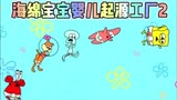 海绵宝宝婴儿起源2：章鱼哥再次被淘汰，章鱼哥能否拥有父母呢？