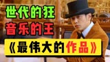 为什么是《最伟大的作品》？