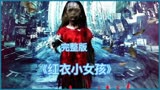 这部是由真实都市灵异事件改编而成的恐怖片《红衣小女孩》完整版