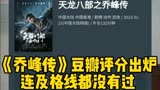 《乔峰传》豆瓣评分出炉，没有及格，连甄子丹也救不了武侠电影
