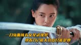 前作封神，续作口碑票房双扑街，绣春刀2最大亮点只能是她！