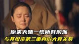 南洋女儿情：原来天晴一统所有帮派，与其母亲第三重身份大有关系