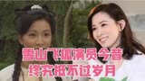 雪山飞狐演员今昔，佘诗曼饰娴妃再火，罗兰为荧幕奉献一生