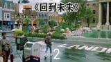 《回到未来》科幻穿越片鼻祖，1985年上映--2