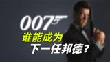 谁能取代丹尼尔·克雷格 成为下一任007邦德？