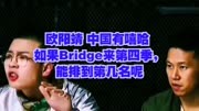 欧阳靖 中国有嘻哈 如果Bridge来第四季，能排到第几名呢