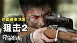 夺命狙击2：中国王牌狙击手重创日军，无畏生死，这才是真正英雄