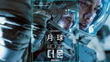 2023年韩国科幻电影《月球》投资286亿韩元巨作!