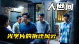 《人世间》光字片的拆迁风云，周秉昆陷入两难境地