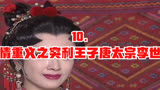 10. 重情重义之突利王子#唐太宗李世民