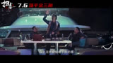扫毒3：人在天涯 中国内地预告片14：定档版 (中文字幕)