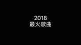 盘点2018年抖音最火歌曲。#沙雕动画  #江苏十三太保