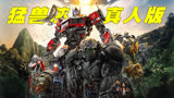 一口气看完2023年最新科幻猛片《变形金刚：超能勇士崛起》