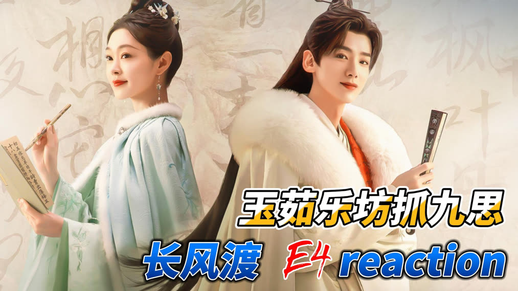 玉茹乐坊抓九思《长风渡》E4reaction (2023) Full online with