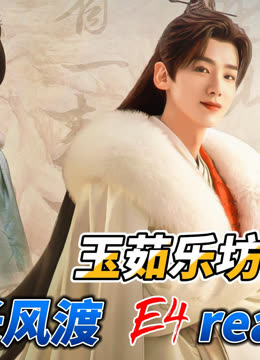 玉茹乐坊抓九思《长风渡》E4reaction (2023) Full online with
