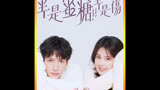 #半是蜜糖半是伤 #好剧推荐 #一个片段看完一整部剧