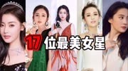 娱乐圈十七位最美女星，看看你都喜欢那几位？#娱乐圈 #女明星