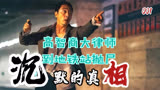 沉默的真相：以侮辱人智商的形式出场，以高智商收场。